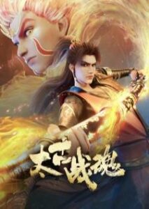 Taigu Zhan Hun (Ancient War Soul) จิตวิญญาณการต่อสู้บรรพกาล