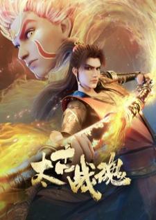 Taigu Zhan Hun (Ancient War Soul) จิตวิญญาณการต่อสู้บรรพกาล