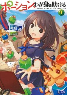 Potion, Wagami o Tasukeru World โพชั่น ช่วยกู้ชีพให้ฉันในต่างโลก