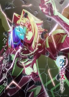 Yasei no Last Boss ga Arawareta! อุบัติการณ์ลาสบอสสุดแกร่ง เสียงไทย