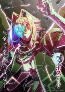 Yasei no Last Boss ga Arawareta! อุบัติการณ์ลาสบอสสุดแกร่ง เสียงไทย