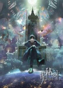 Guimi Zhi Zhu Xiaochou Pian (Lord of Mysteries) ราชันเร้นลับ