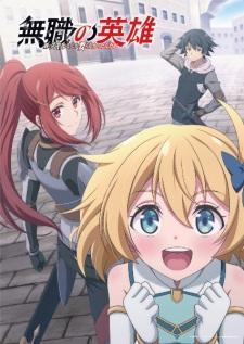 Mushoku no Eiyuu Betsu ni Skill Nanka Iranakatta n da ga ผู้กล้าผู้ไร้คลาส กับชีวิตที่ไม่ต้องพึ่งสกิล