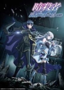 Ansatsusha de Aru Ore no Status ga Yuusha ถึงเป็นแค่นักฆ่า แต่ดูยังไงข้าก็เทพกว่าผู้กล้าซะอีก เสียงไทย