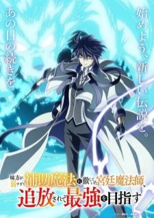 Mikata ga Yowasugite Hojo Mahou ni Tesshiteita Kyuutei Mahoushi จอมเวทสายซัพพอร์ตมันไม่รุ่ง