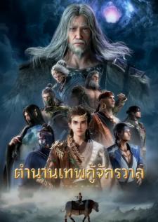 Mushen Ji ตำนานเทพกู้จักรวาล เสียงไทย