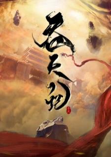 Tun Tian Ji (Swallowing the Heavens) ศึกพิชิตสวรรค์