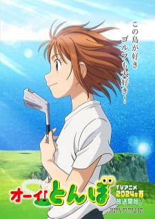 Ooi! Tonbo ทอนโบะ! ซีซัน 1 เสียงไทย