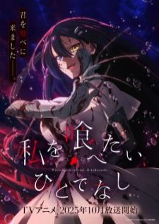 Watashi wo Tabetai, Hitodenashi เมอร์เมดผู้พิทักษ์…เพื่อวันจะได้กินเธอ