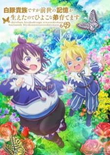 Shirobuta Kizoku desu ga Zense no Kioku ga Haeta node Hiyoko na Otouto Sodatemasu ข้าเป็นคุณหนูหมูน้อย แต่จำชาติที่แล้วได้… ก็เลยขอเลี้ยงน้องชายใหม่อีกครั้ง