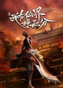 Wo Zai Xianjie Zheng Jifen (Leveling up in a Fantasy World) พัฒนาเลเวลในโลกเซียน